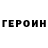 Героин хмурый Tom Quimby